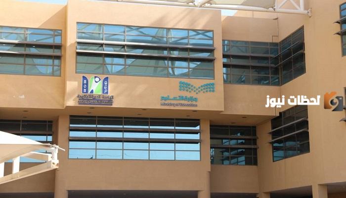 الجامعة العربية المفتوحة في السعودية 2024
