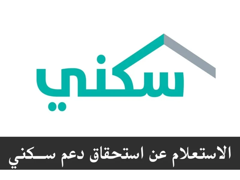 تعرف معنا على طريقة الاستعلام عن استحقاق سكني برقم الهوية