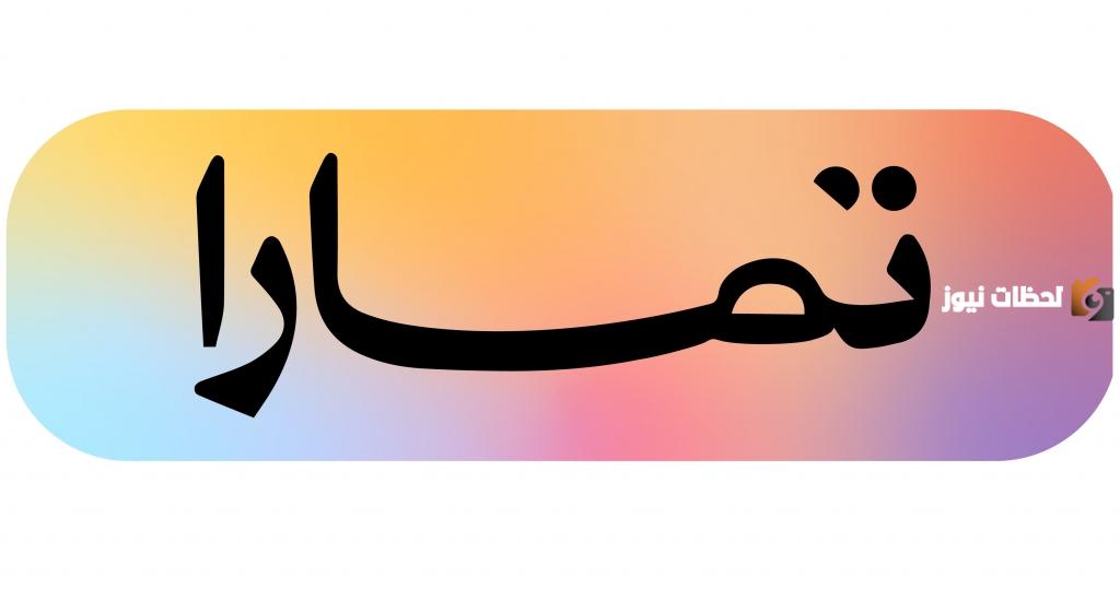 تمويل تمارا