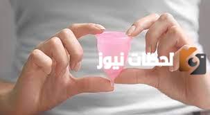 كؤوس الحيض ومزاياها