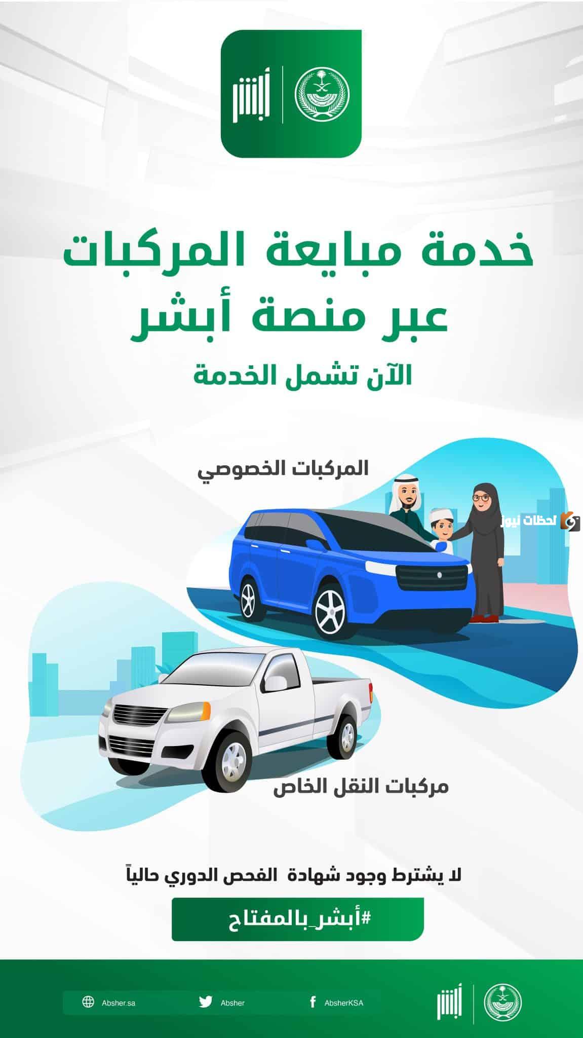 ما هي الشروط الخاصة بخدمة مبايعة المركبات من خلال منصة أبشر