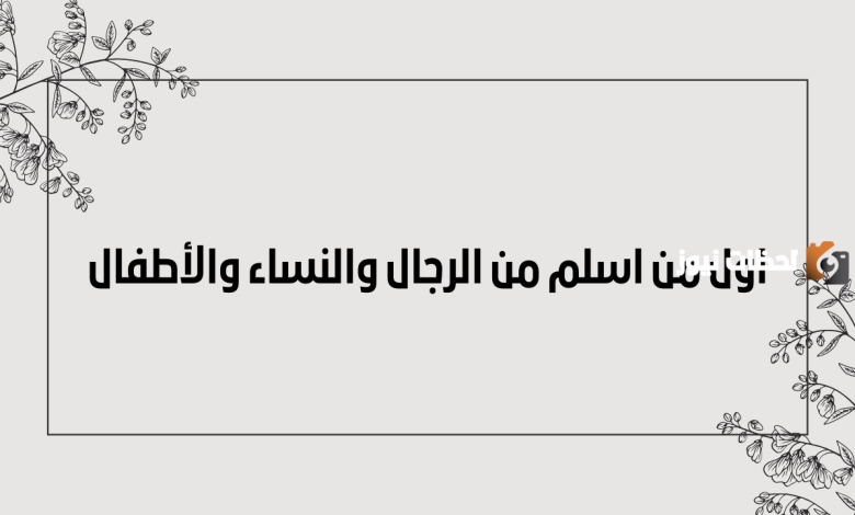 من هو اول من اسلم من الرجال؟