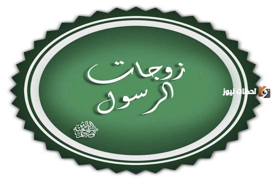 من هي أول زوجات الرسول صلى الله عليه وسلم