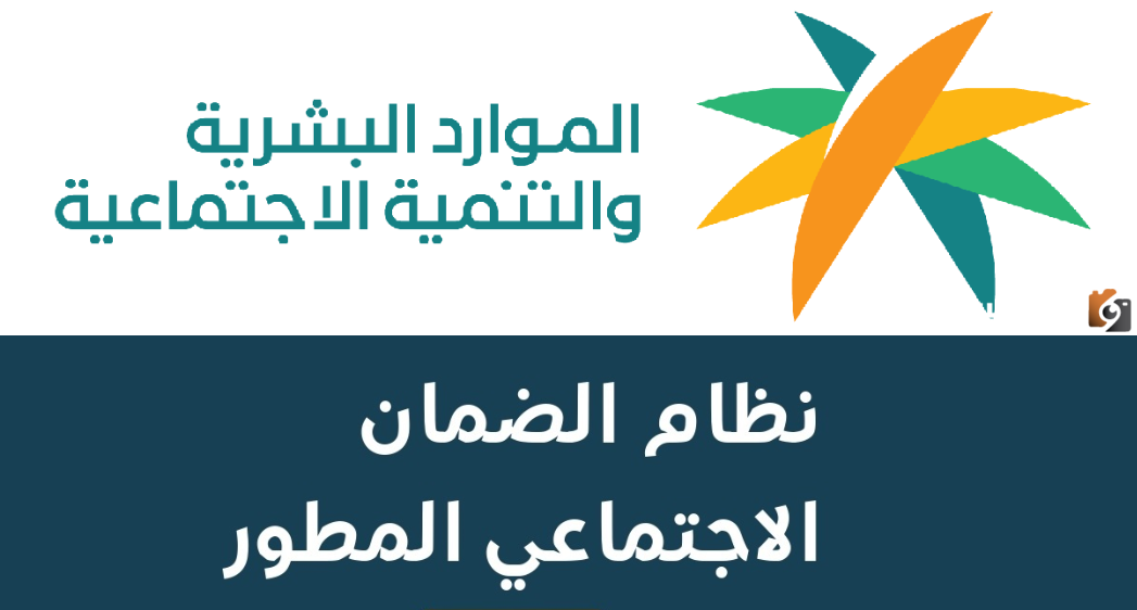 هذه طريقة التسجيل في الضمان الاجتماعي المطور للمستفيدين الجدد
