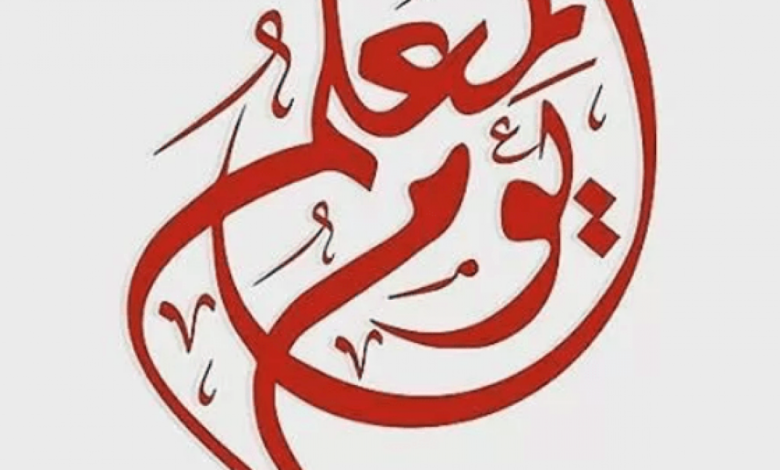 هل تعلم عن يوم المعلم العالمي للإذاعة المدرسية 1 هل تعلم عن يوم المعلم العالمي للإذاعة المدرسية