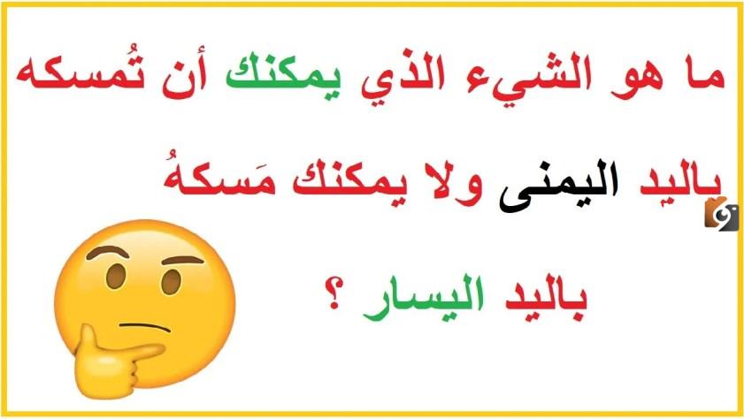ألغاز سهلة واجوبتها صعبة