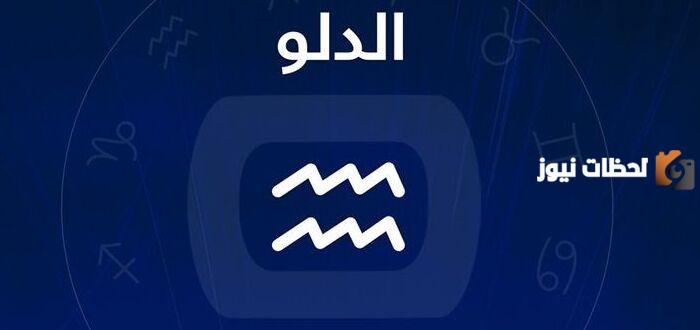برج الدلو