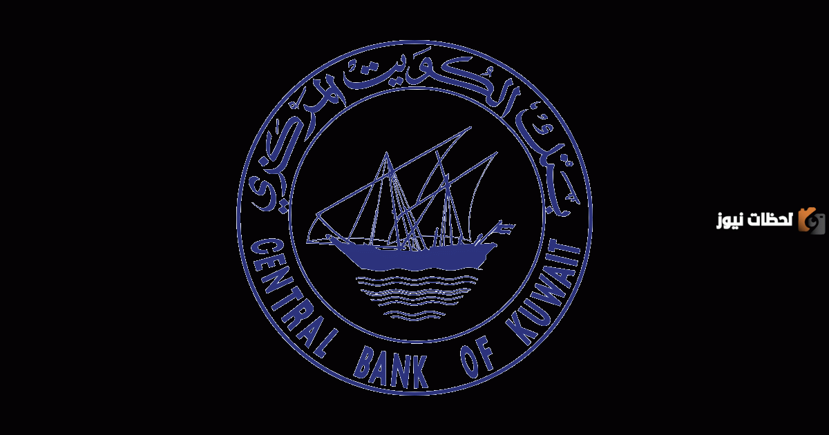 قانون البنك المركزي الكويتي لمنح القروض