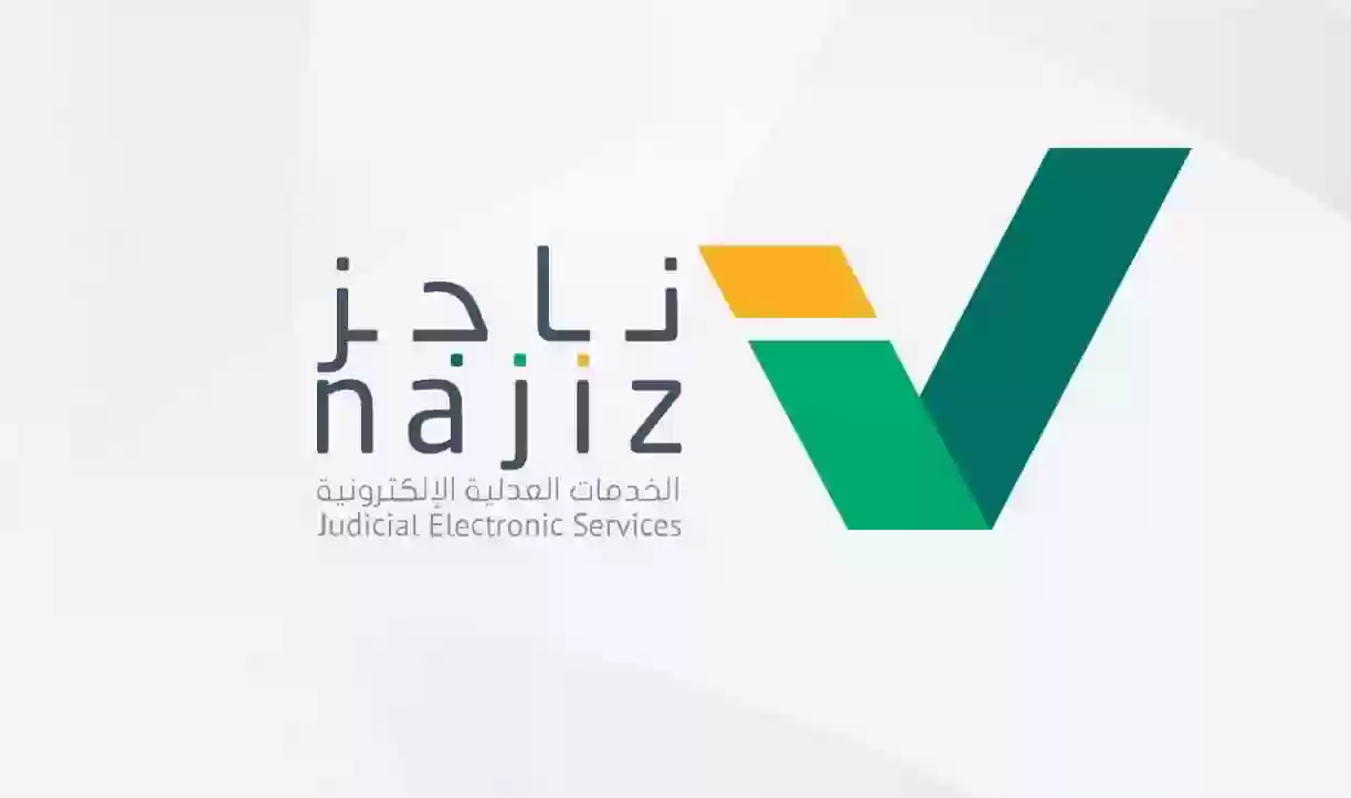 كيفية تصفية التركات 1446 عبر منصة ناجز.. وزارة العدل تجيب