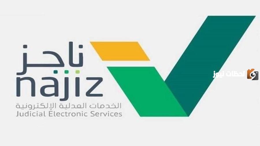 ما هي خطوات طلب تحديث بيانات محامي أون لاين عبر منصة ناجز 1446 وشروط الطلب