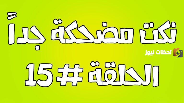 15+ نكتة مضحكة جدًا