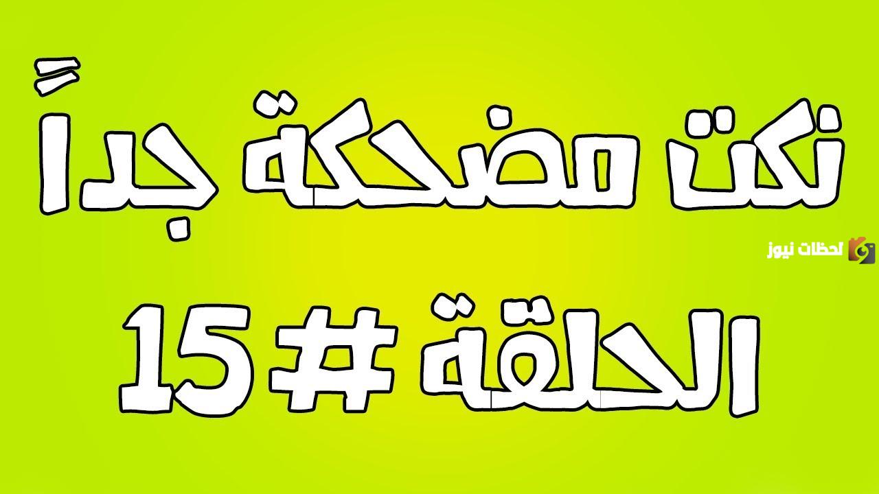 15+ نكتة مضحكة جدًا