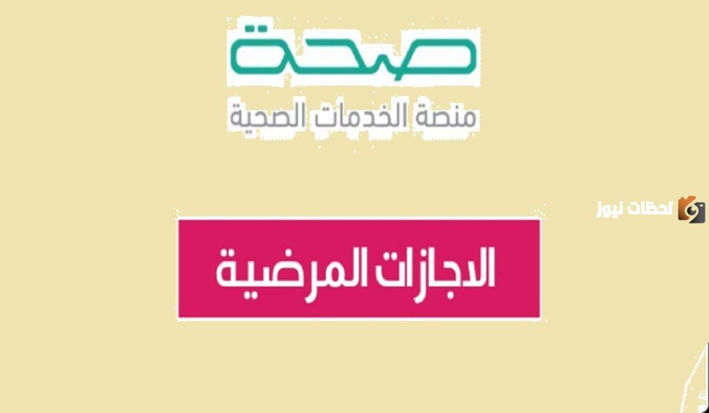 الاستعلام عن الإجازة المرضية برقم الهوية