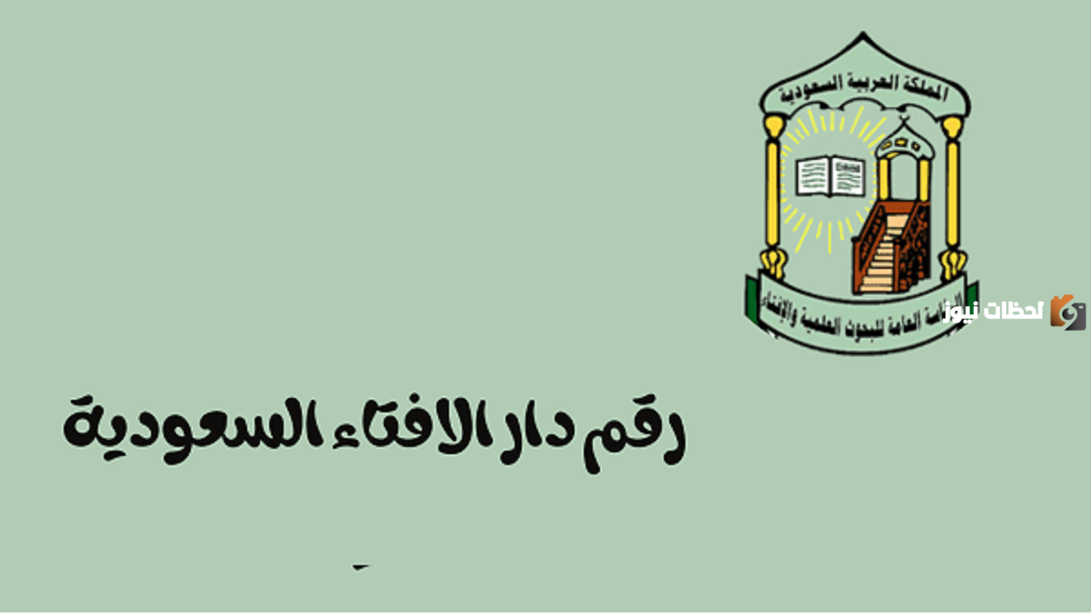 ما هو “رقم واتساب دار الإفتاء السعودية” وما هي الفتاوى والاستشارات الدينية التي تقدمها عبر واتساب