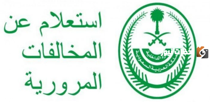المخالفة المرورية بالمملكة السعودية