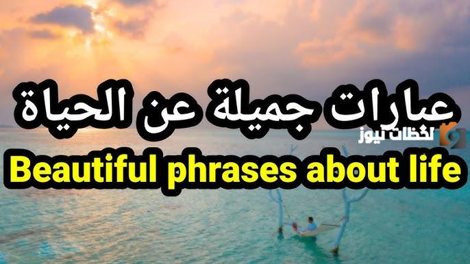 عبارات جميلة عن الحياة 20 عبارة جميلة عن الحياة