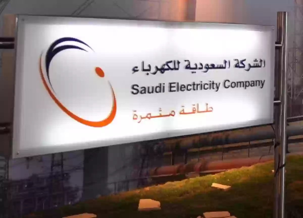 طريقة التقديم على مساعدة تسديد فواتير الكهرباء الضمان الاجتماعي 1445 في السعودية