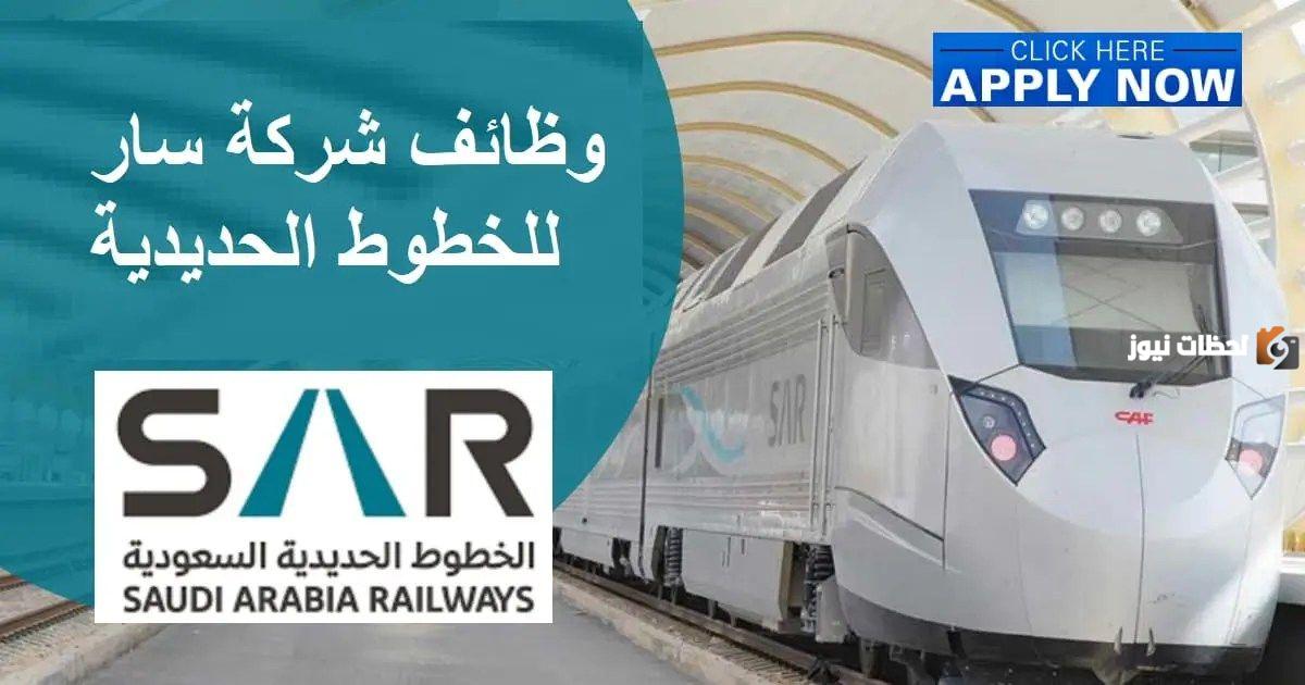برواتب مغرية وحوافز خيالية.. “الخطوط الحديدية السعودية سار” تعلن عن وظائف شاغرة لكثير من التخصصات