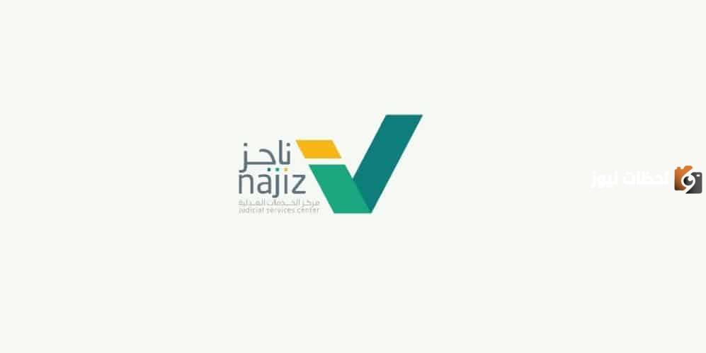 طريقة الاستعلام عن التقرير المالي أون لاين عبر ناجز new.najiz.sa