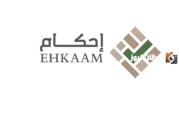 حجز موعد هيئة عقارات الدولة منصة احكام