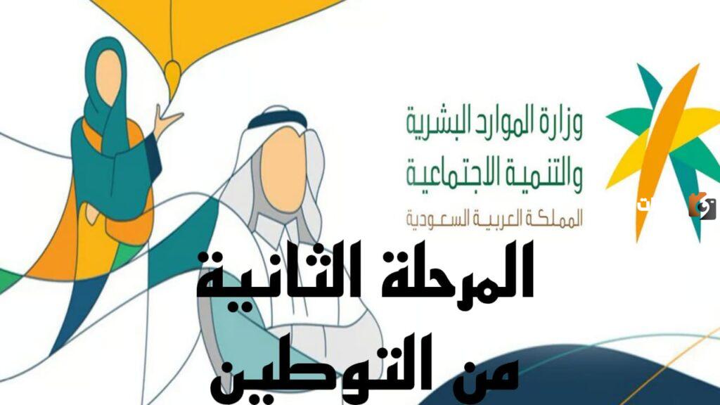 هام بدء المرحلة الثانية من التوطين.. وزارة الموارد تعلن عن حملة توطين جديدة ووقف الوافدين عن شغل هذه الوظائف في السعودية