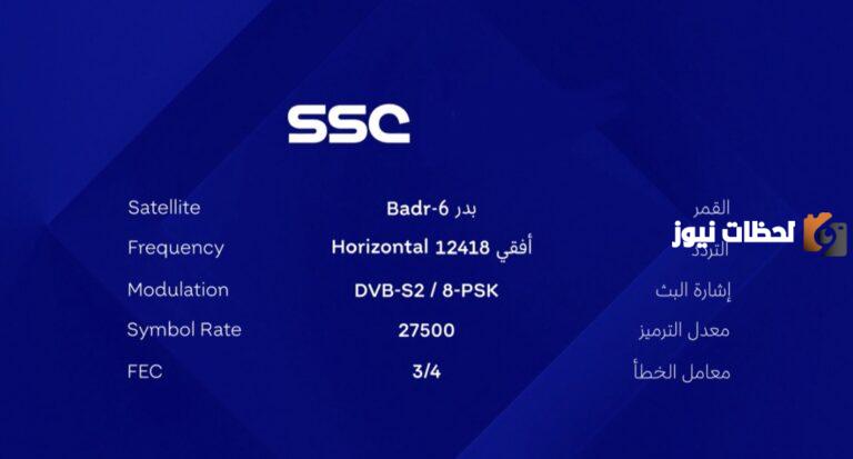 تردد قناة SSC المفتوحة المجانية