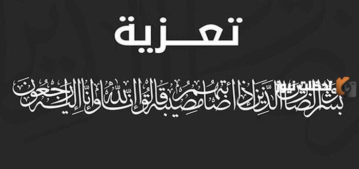 الله يرحمه ويغفر له ويسكنة فسيح جناته أفضل أدعية وقت التعزية