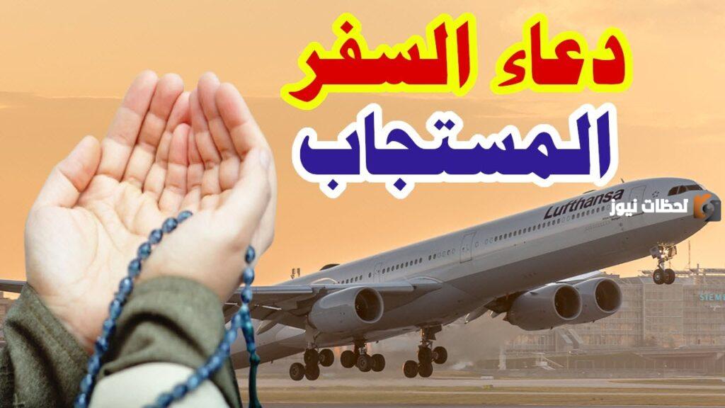 دعاء السفر