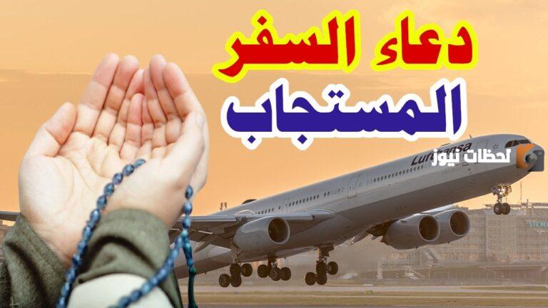 دعاء السفر
