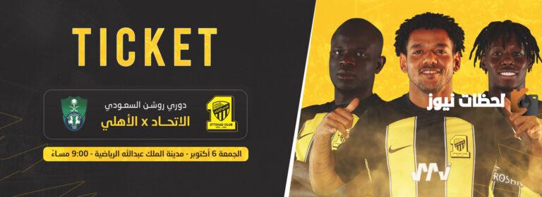 مكاني حجز تذاكر الإتحاد والأهلي