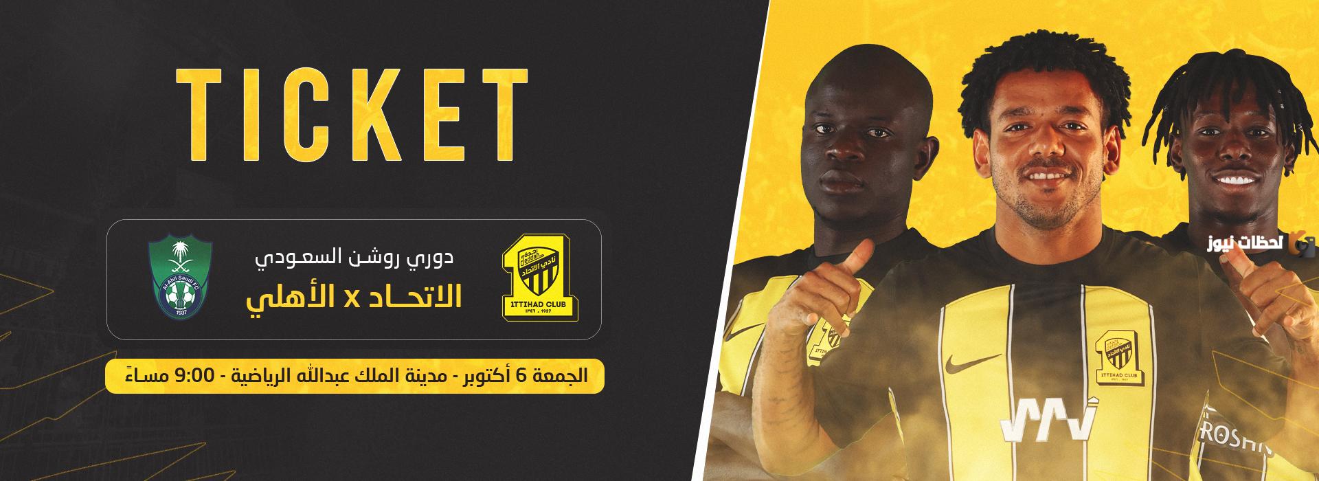 مكاني حجز تذاكر الإتحاد والأهلي
