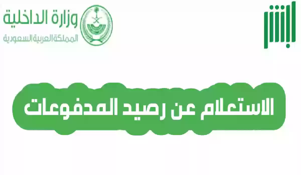كيفية الاستعلام عن رصيد المدفوعات برقم الإقامة عبر أبشر 1446