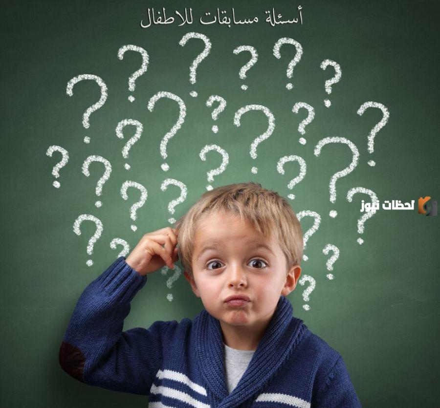 اسئلة مسابقات للاطفال