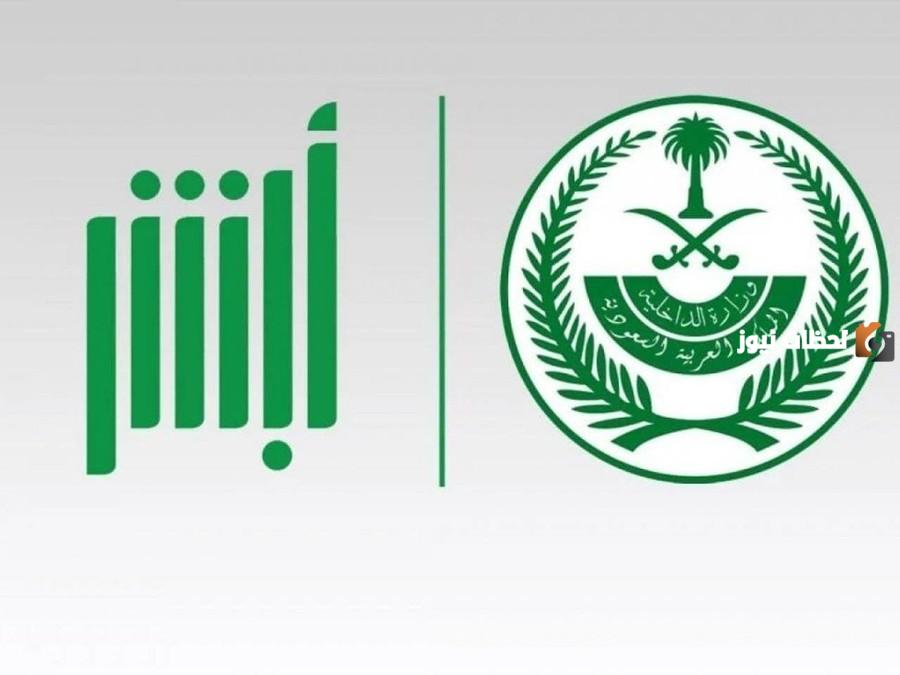 أبشر توظيف تسجيل دخول