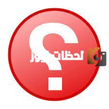 اسئلة للاطفال مع الخيارات مع الاجوبة 2025