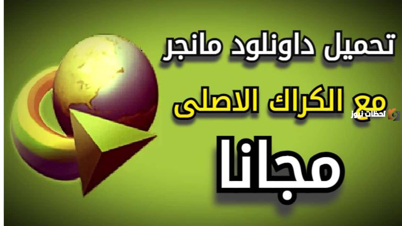 السيريال نمبر للداونلود مانجر مدى الحياة
