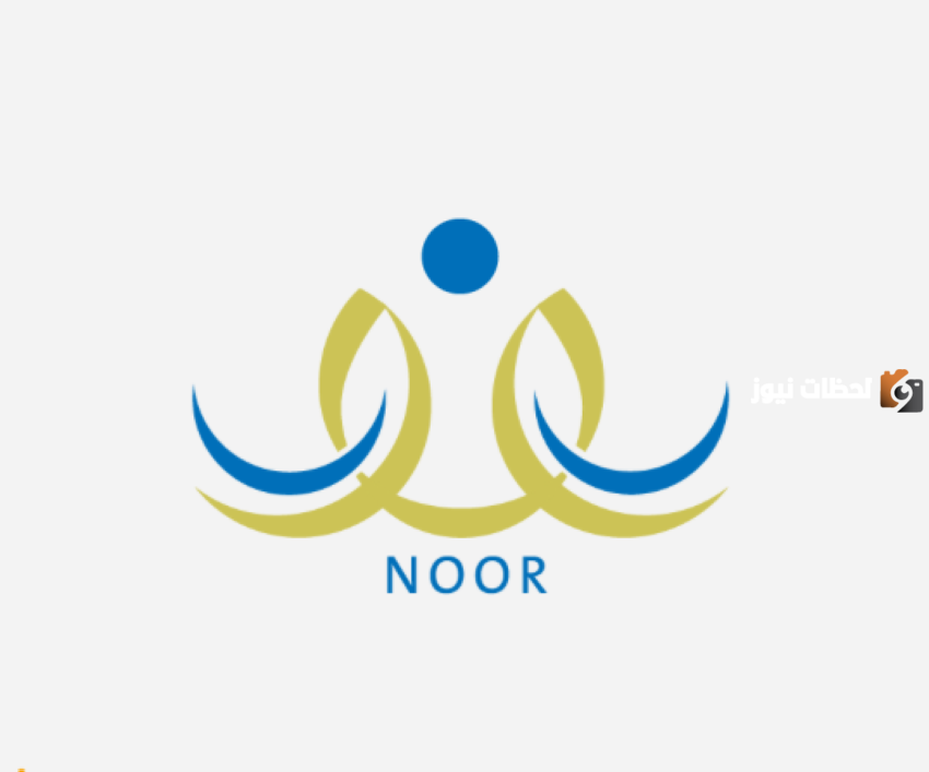 نظام نور ولي الأمر تسجيل دخول 1446 وطريقة تغيير بيانات ولي الامر