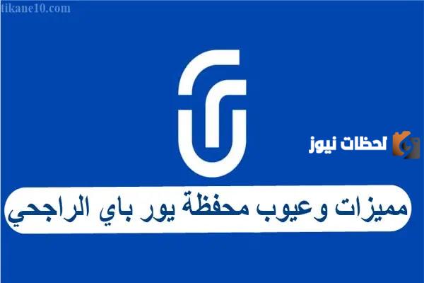 شرح خطوات تنشيط محفظة urpay الراجحي