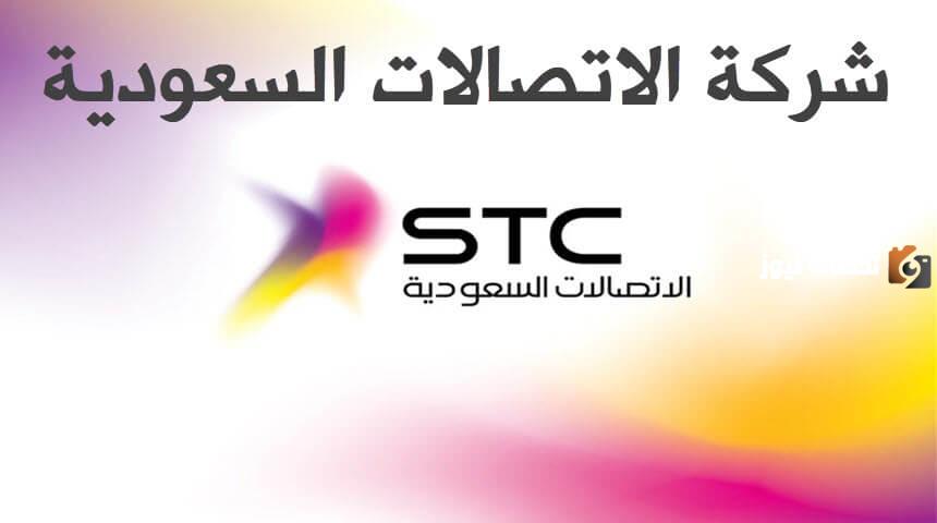 بدون خبرة.. 1650 فرصة عمل شاغرة في شركة STC السعودية للجنسين ورابط التقديم على الوظائف