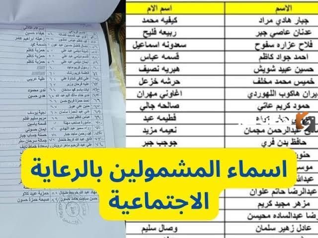 أسماء المشمولين بالرعاية الاجتماعية