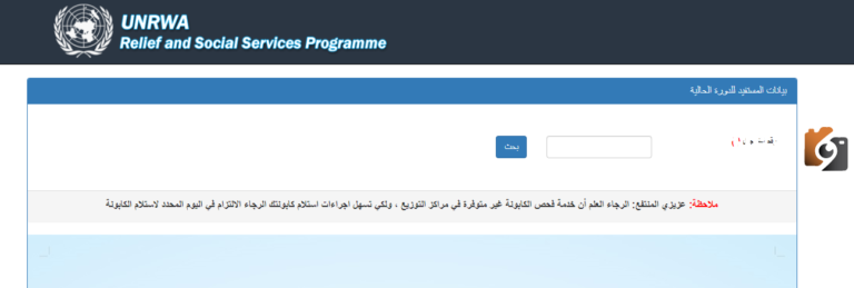 unrwa.org فحص كابونة الوكالة الدفعة الثالثة لأهالي غزة لشهر أكتوبر 2023