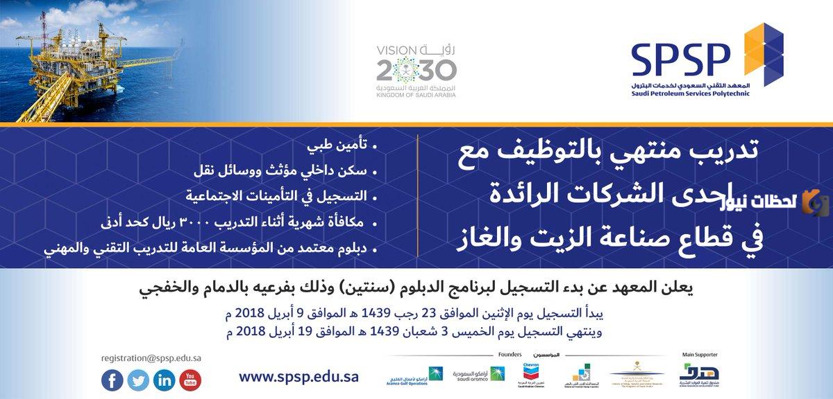 المعهد التقني لخدمات البترول| كيفية التسجيل في المعهد وشروط التسجيل وهل منتهي بالتوظيف