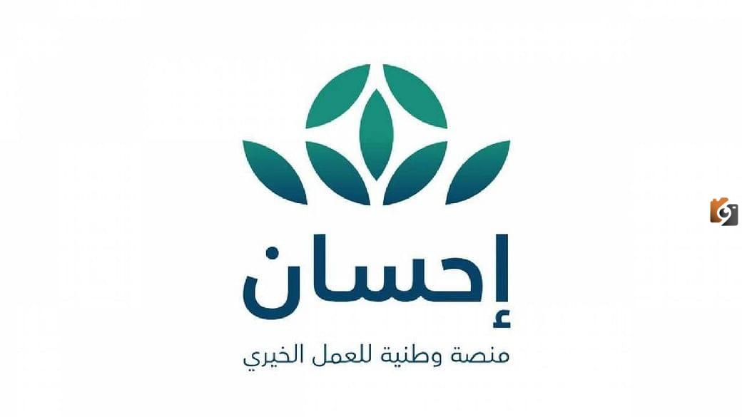 طريقة التسجيل في منصة إحسان كمستفيد بالخطوات…تعرف على الطريقة الإلكترونية للتسجيل