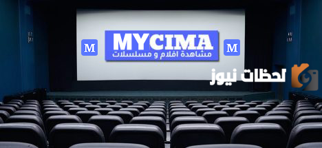 الدخول إلى موقع ماي سيما الأصلي 2023