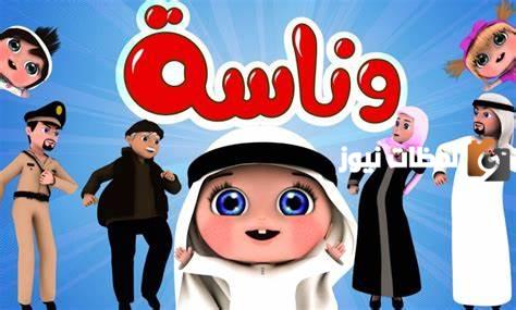 استقبال التردد الجديد لقناة وناسة للأطفال 2023