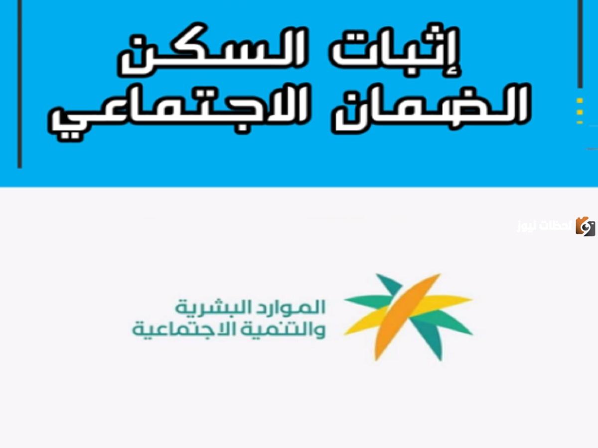 وزارة الموارد تجيب..كيفية إثبات السكن في الضمان الاجتماعي المطور 1446 في السعودية