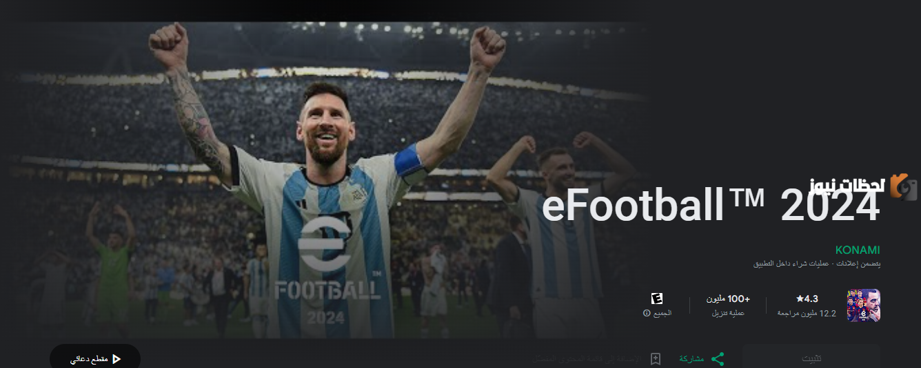 تحميل وتحديث الإصدار الأخير من لعبة بيس 2023 للموبايل eFootball™
