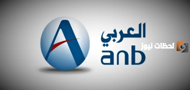 بالخطوات كيفية معرفة رقم حسابك في بنك العربي بالمملكة