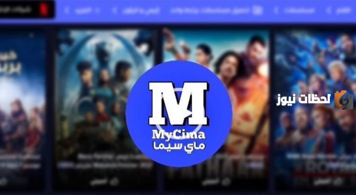 موقع ماي سيما
