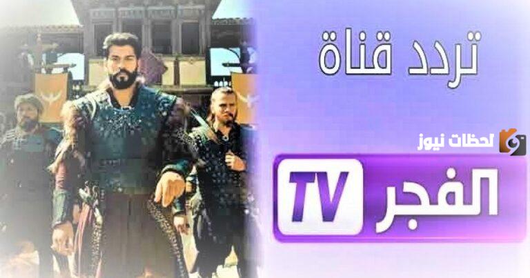 تردد قناة الفجر الجزائرية